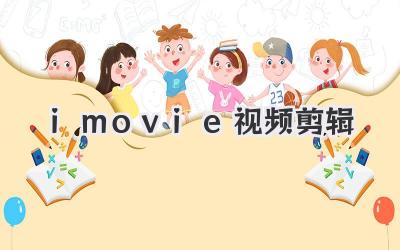 imovie视频剪辑