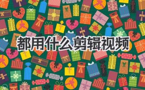 想知道大神都用什么剪辑视频？答案可能让你大跌眼镜