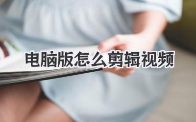 电脑版怎么剪辑视频