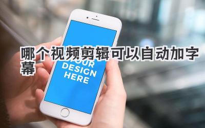 哪个视频剪辑可以自动加字幕