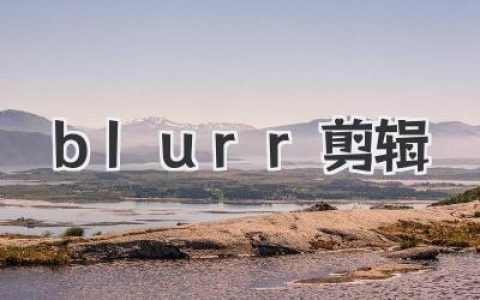 Blurr剪辑：动态模糊与曲线变速，彻底颠覆你的手机剪辑！