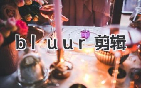 Blurr剪辑App深度测评：手机剪辑天花板？这才是Pro级体验