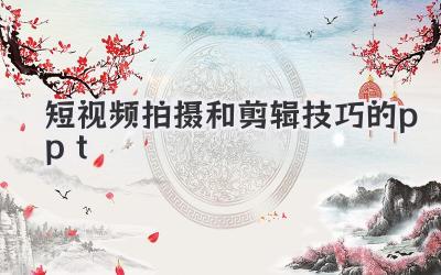 短视频拍摄和剪辑技巧的ppt