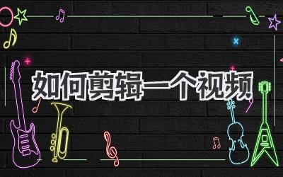 如何剪辑一个视频