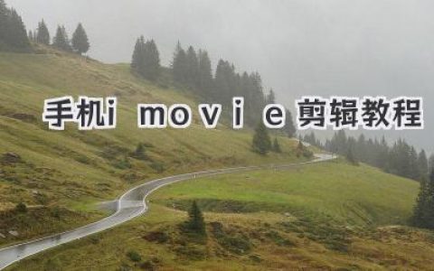 保姆级手机iMovie剪辑教程，小白也能秒变Vlog大神！