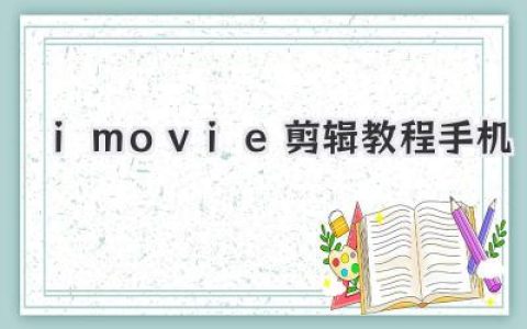 超详细iMovie剪辑教程手机版，轻松上手电影感大片