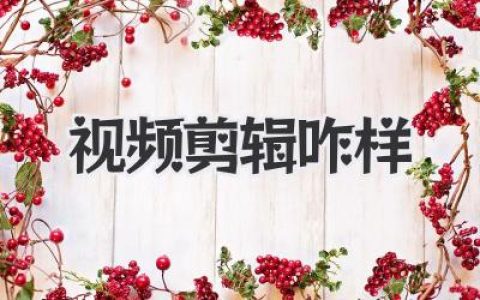 想入坑？我来告诉你视频剪-辑咋样，这手艺是蜜糖还是砒霜！