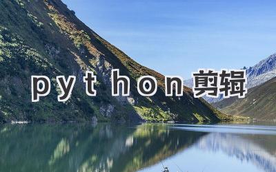 python剪辑