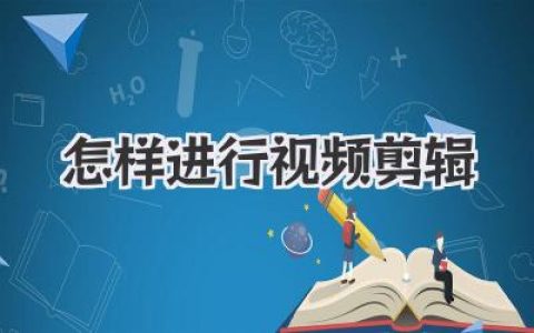 怎样进行视频剪辑？从零开始，这份超详细指南请收好