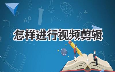 怎样进行视频剪辑