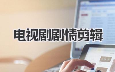 电视剧剧情剪辑