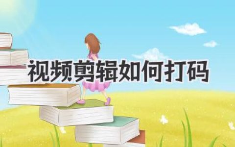 视频剪辑如何打码？高手私藏技巧，从入门到精通！