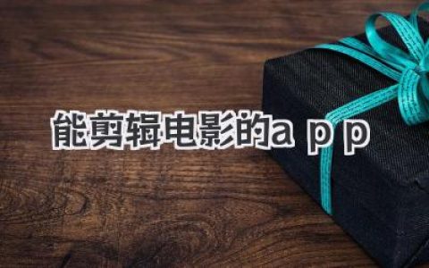 盘点真正能剪辑电影的app，手机秒变专业级工作站！