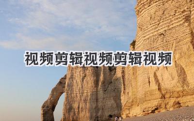 视频剪辑视频剪辑视频