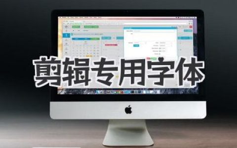 剪辑专用字体选对了吗？大神私藏爆款视频字体清单来了！