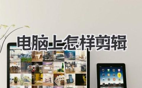 新手必看：电脑上怎样剪辑视频？保姆级教程从0到1