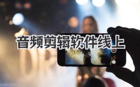 告别下载！超好用的音频剪辑软件线上版，浏览器里一键搞定！