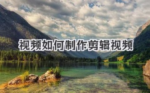 新手必看！视频如何制作 剪辑视频保姆级教程