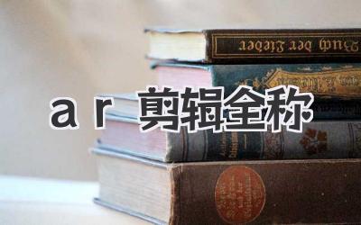 ar剪辑全称