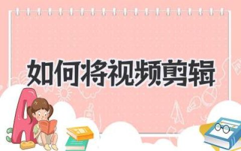 超详细！新手如何将视频剪辑？这篇从0到1的保姆级教程快收好！