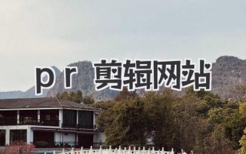 PR剪辑网站哪个好用？告别卡顿，这些在线视频剪辑神器推荐！