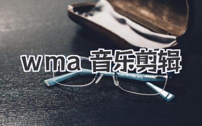 wma音乐剪辑
