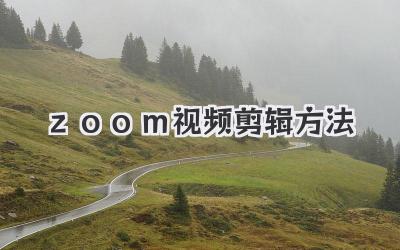 zoom视频剪辑方法