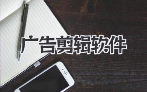 广告剪辑软件终极指南：从PR到剪映，新手老手怎么选？