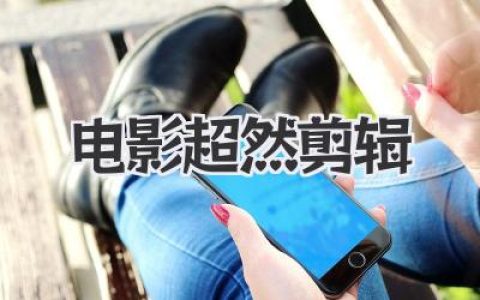 揭秘电影超然剪辑：它如何操控你的心跳与泪腺