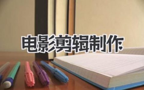 电影剪辑制作的魔法：从海量素材到成片的艺术与骗局