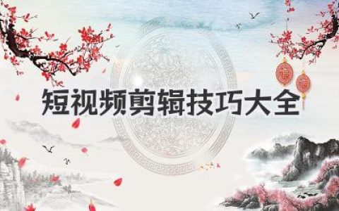 爆款短视频剪辑技巧大全，学会这几招让你的视频脱胎换骨