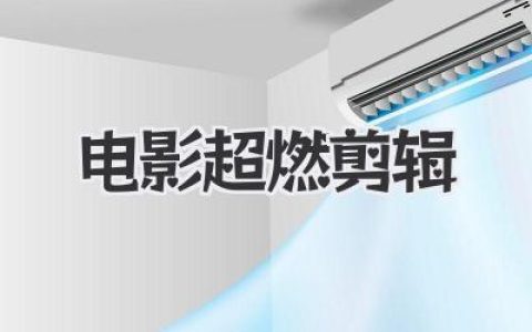 电影超燃剪辑：三分钟点燃肾上腺素，极致视听的封神艺术