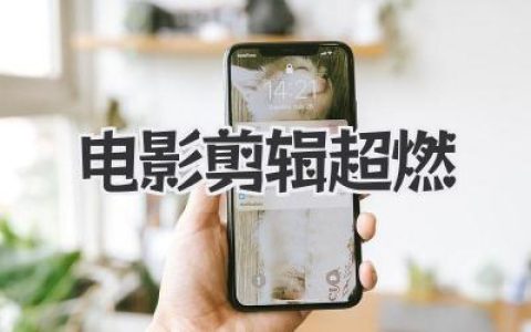 电影剪辑超燃秘籍：探寻让肾上腺素飙升的神级剪辑艺术