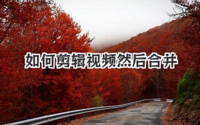 如何剪辑视频然后合并