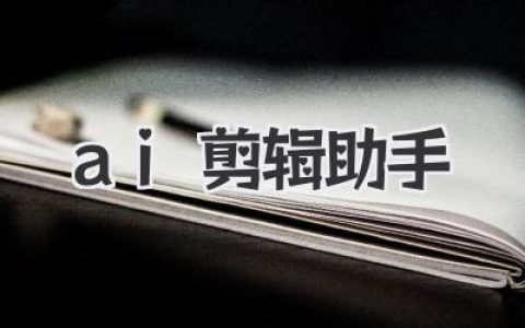 革命性AI剪辑助手：告别繁琐，让你的视频创作效率飙升！