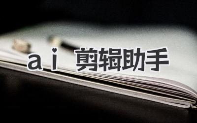 ai剪辑助手