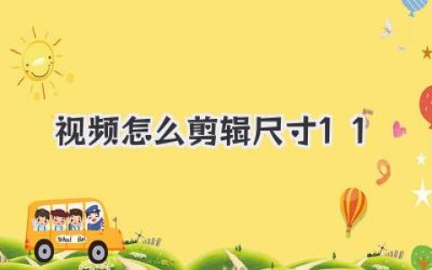 刷爆社交圈的1:1视频怎么剪辑尺寸？保姆级教程来了！