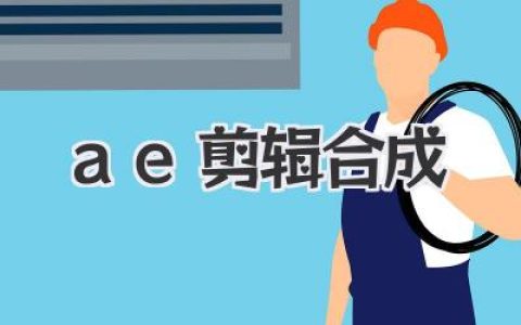 AE剪辑合成从入门到精通：别只会剪辑，合成才是灵魂！