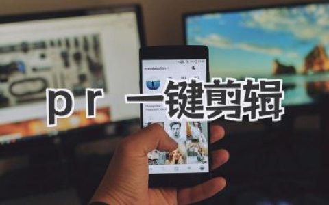 PR一键剪辑真的存在吗？揭秘颠覆剪辑师工作流的黑科技