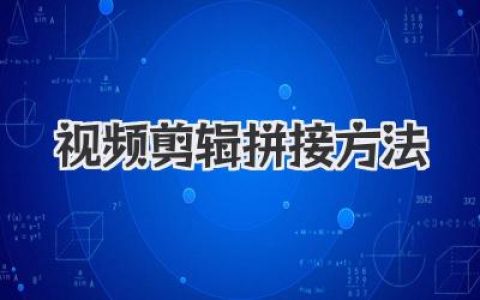 超实用视频剪辑拼接方法，掌握这几招新手也能秒变大神