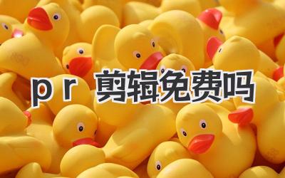 pr剪辑免费吗