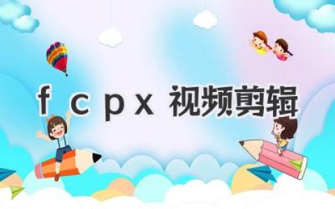 FCPX视频剪辑深度体验：为什么说它是内容创作者的神器？