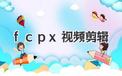 fcpx视频剪辑