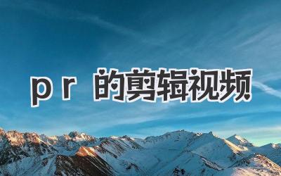 pr的剪辑视频