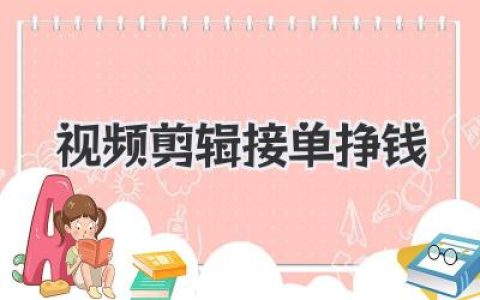 零基础学视频剪辑接单挣钱，全攻略教你如何月入过万