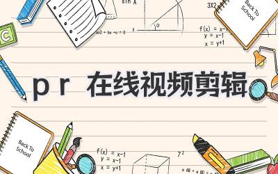 pr在线视频剪辑