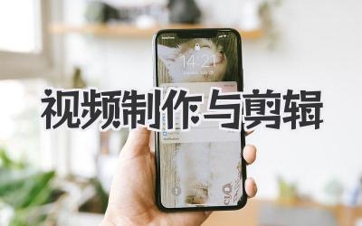 视频制作与剪辑