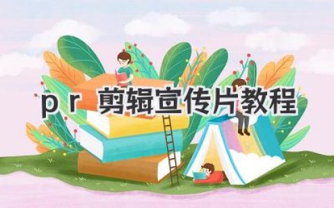 PR剪辑宣传片教程：告别模板，7步打造电影感大片