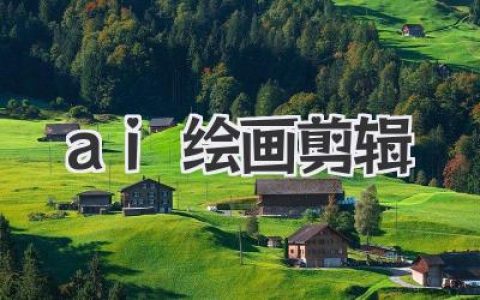 AI绘画剪辑：从一句话到爆款视频，我的创作流程大揭秘