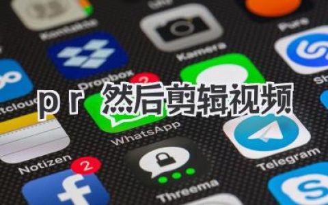 用PR然后剪辑视频，小白也能上手的保姆级教程来了！